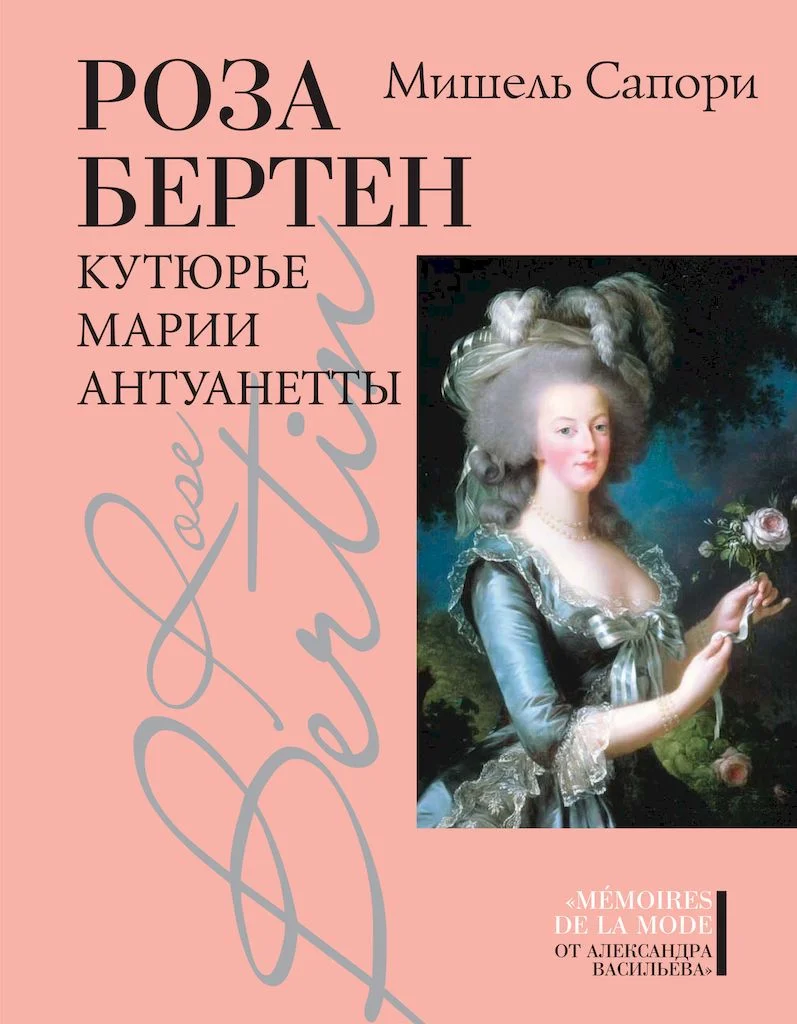 Обложка Роза Бертен. Кутюрье Марии Антуанетты