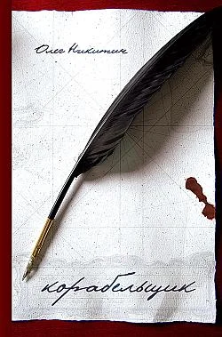 Обложка Корабельщик