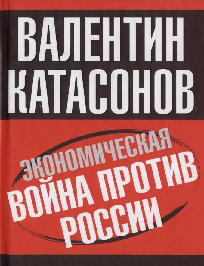 Обложка Экономическая война против России