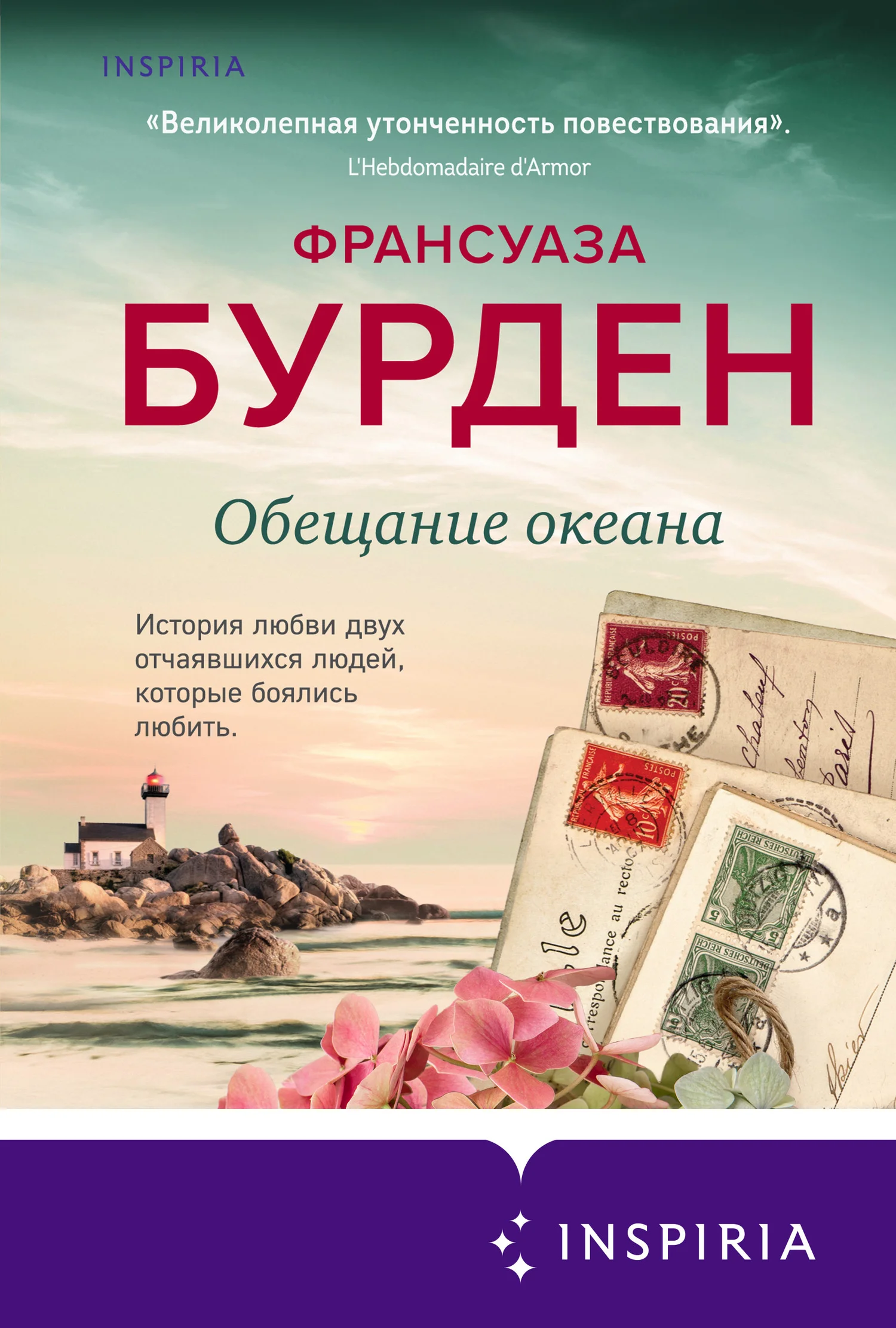 Обложка Обещание океана