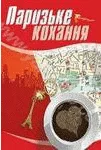 Обложка Паризьке кохання