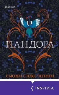 Обложка Пандора
