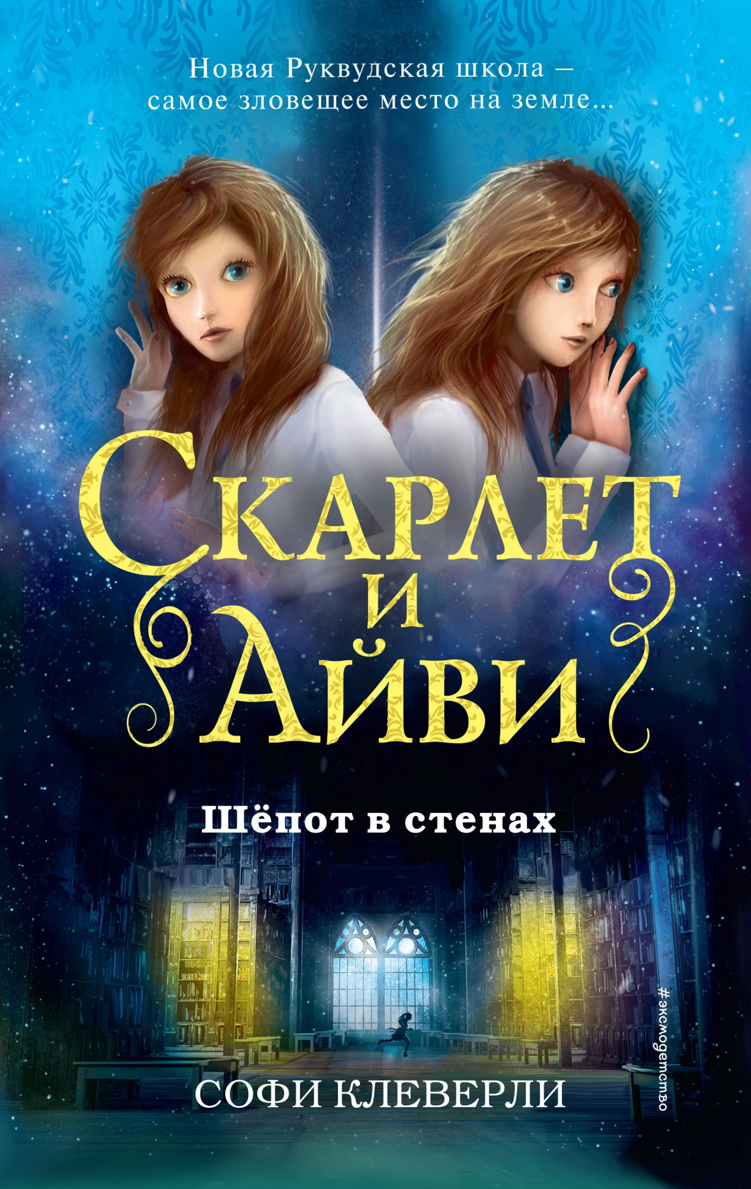 Обложка Шепот в стенах