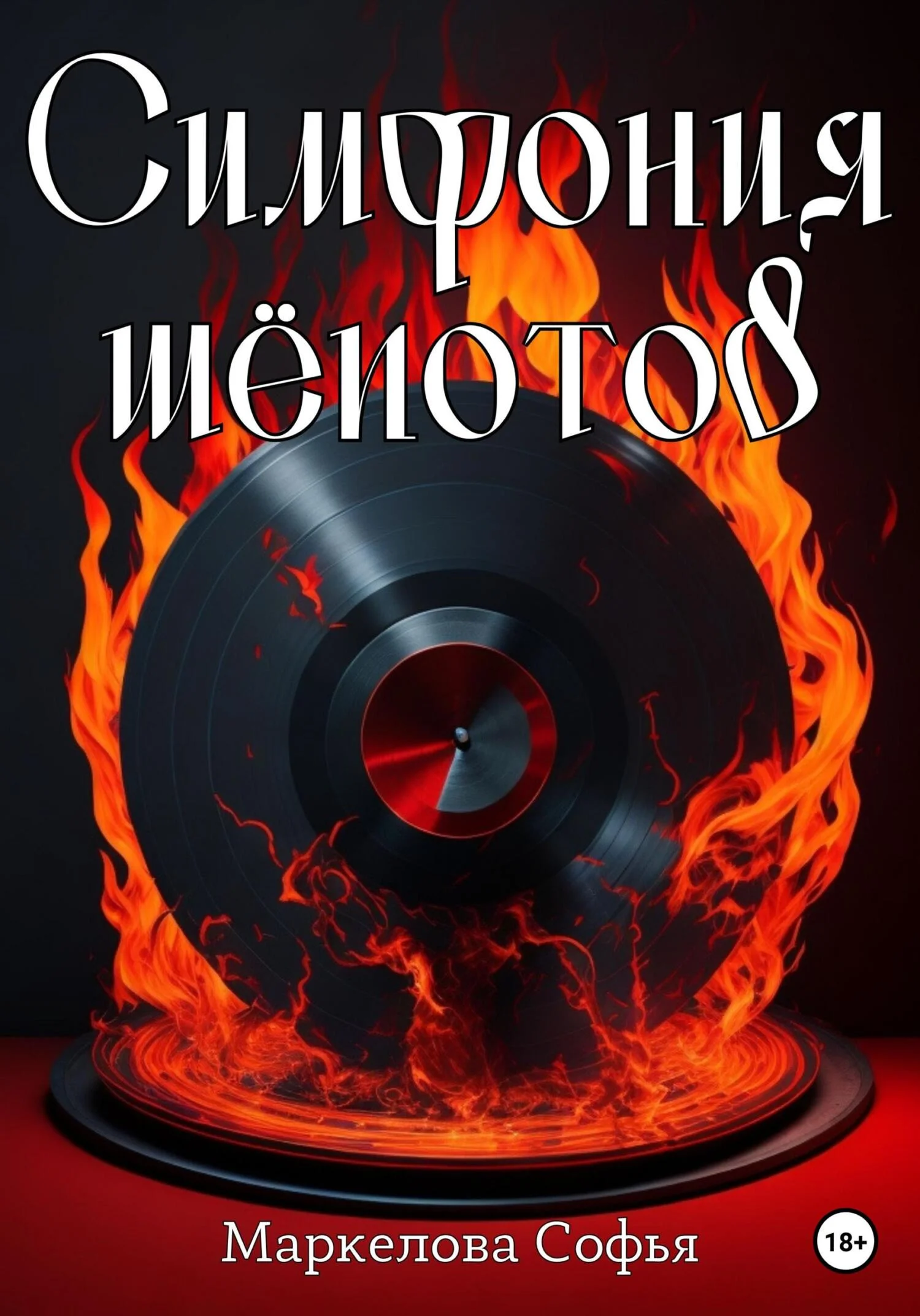 Обложка Симфония шёпотов