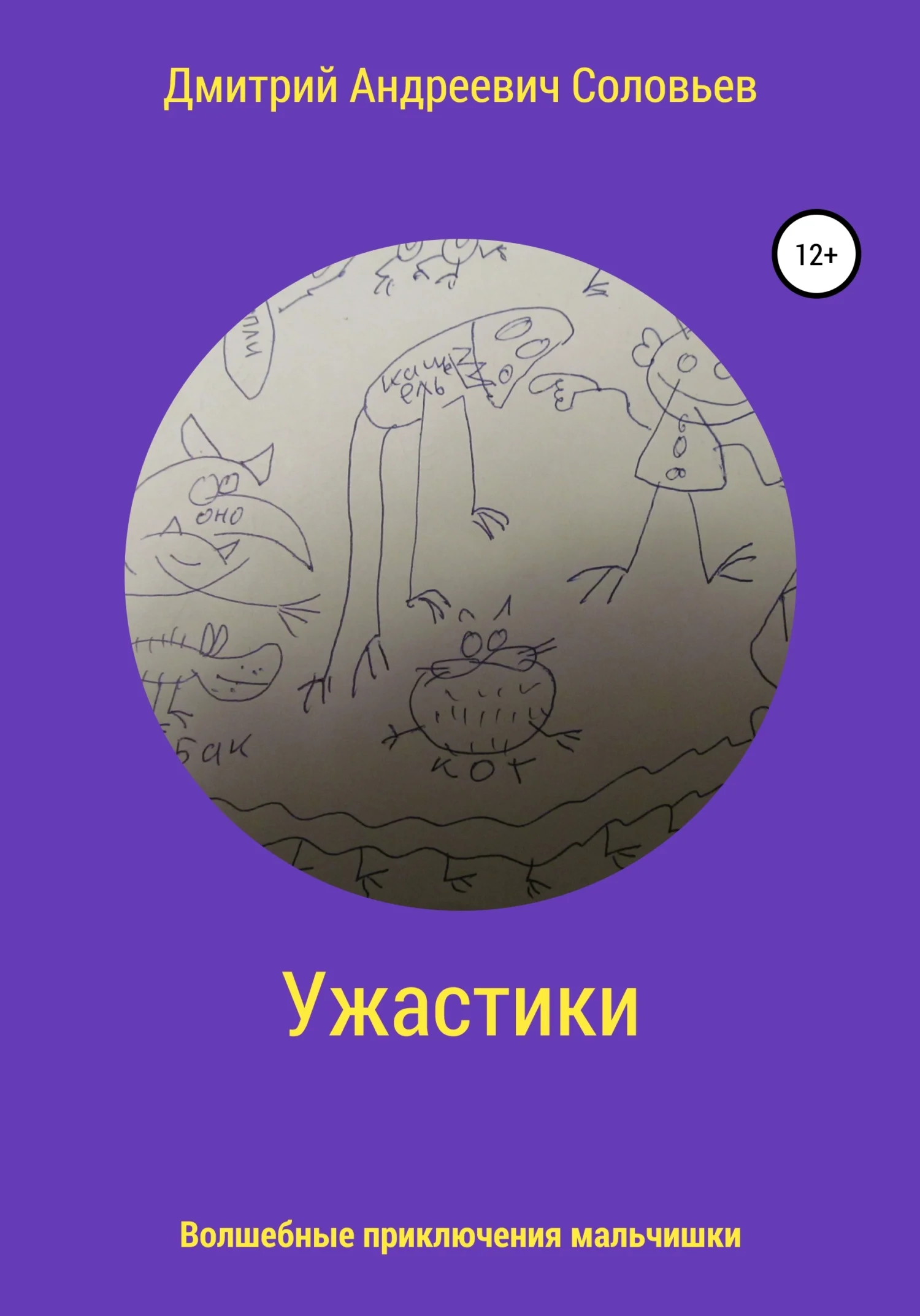 Обложка Ужастики