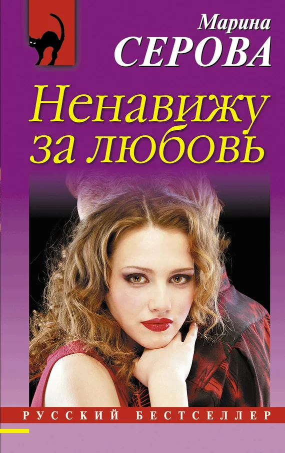 Обложка Ненавижу за любовь