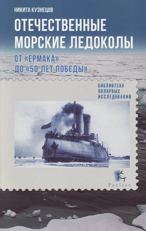Обложка Отечественные морские ледоколы. От «Ермака» до «50 лет победы»