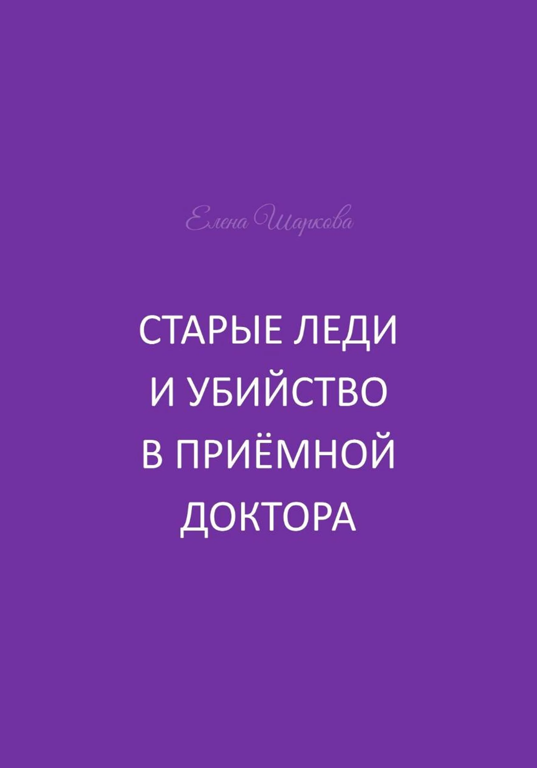 Обложка Старые леди и убийство в приёмной доктора