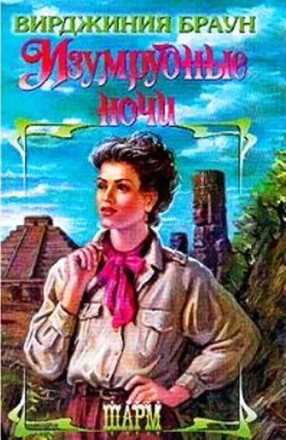 Обложка Изумрудные ночи