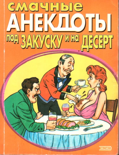 Обложка Смачные анекдоты под закуску и на десерт