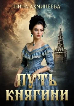 Обложка Путь княгини