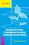 Обложка Конец твоего мира. Откровенный разговор о природе просветления