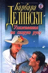 Обложка Ухаживания на скорую руку