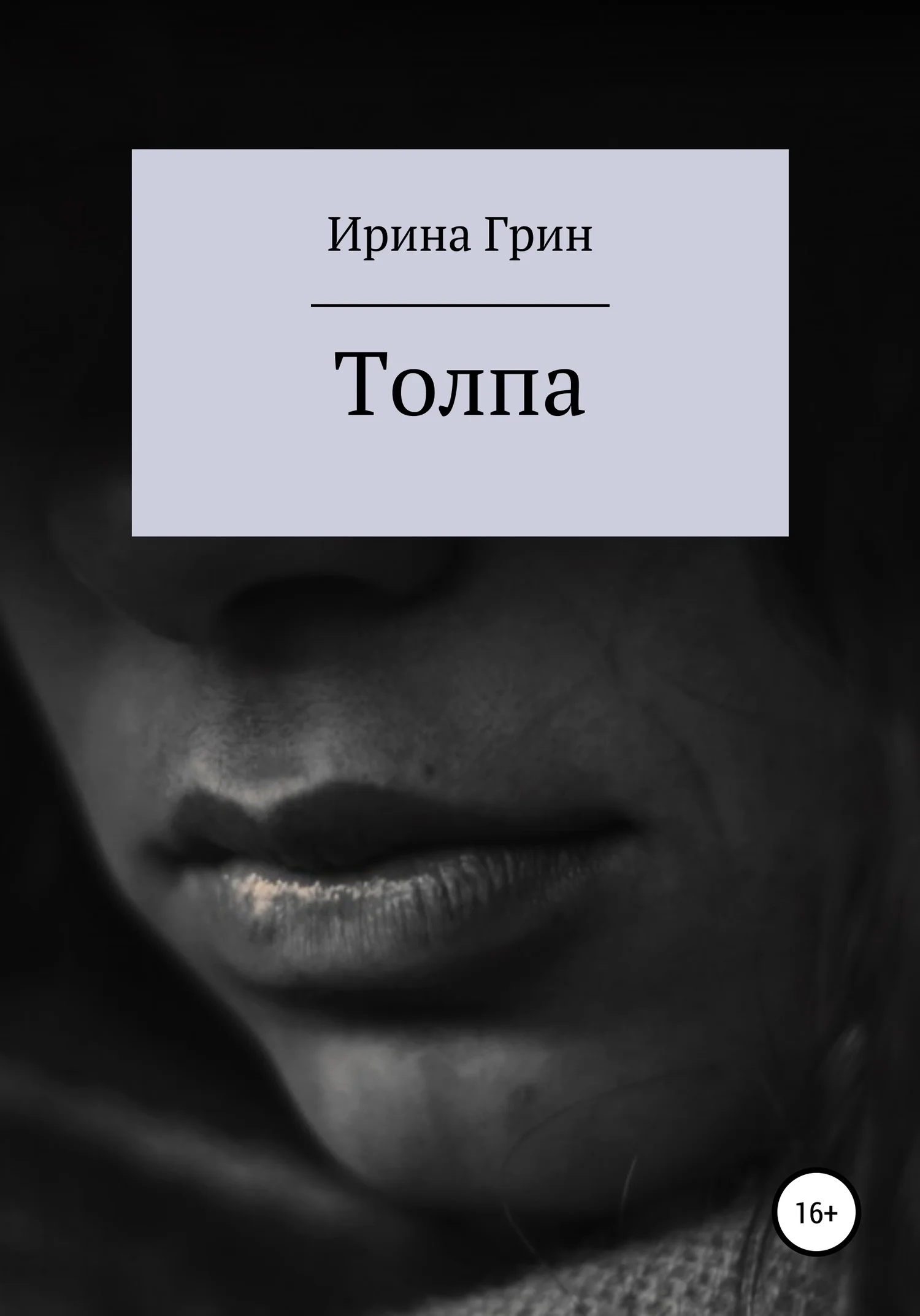 Обложка Толпа