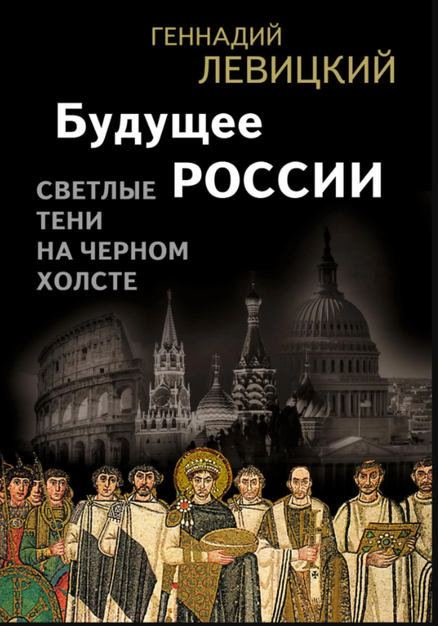 Обложка Будущее России. Светлые тени на черном холсте