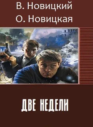 Обложка Две недели (СИ)
