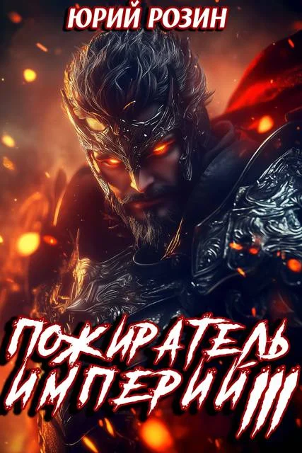 Обложка Пожиратель империй. Часть 3