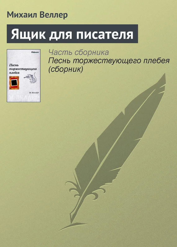 Обложка Ящик для писателя