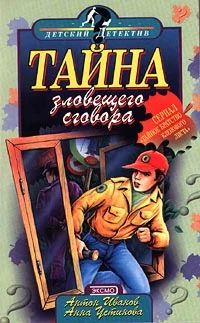 Обложка Тайна зловещего сговора