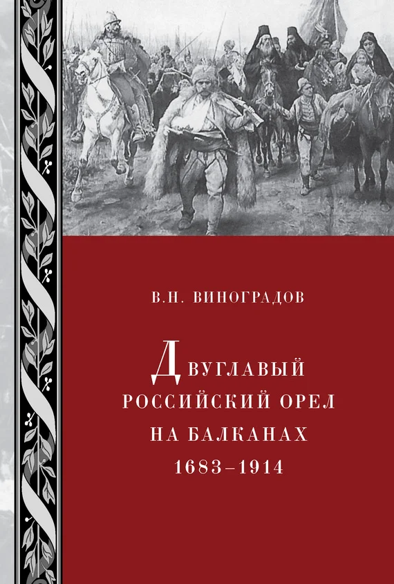 Обложка Двуглавый российский орел на Балканах. 1683–1914