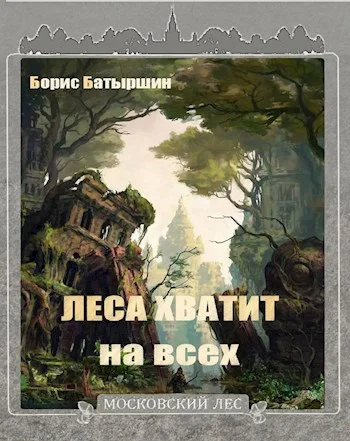 Обложка Леса хватит на всех