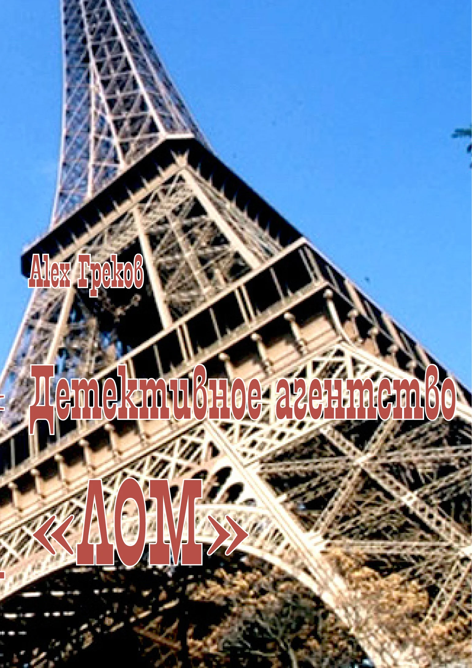 Обложка Детективное агентство «Лом»