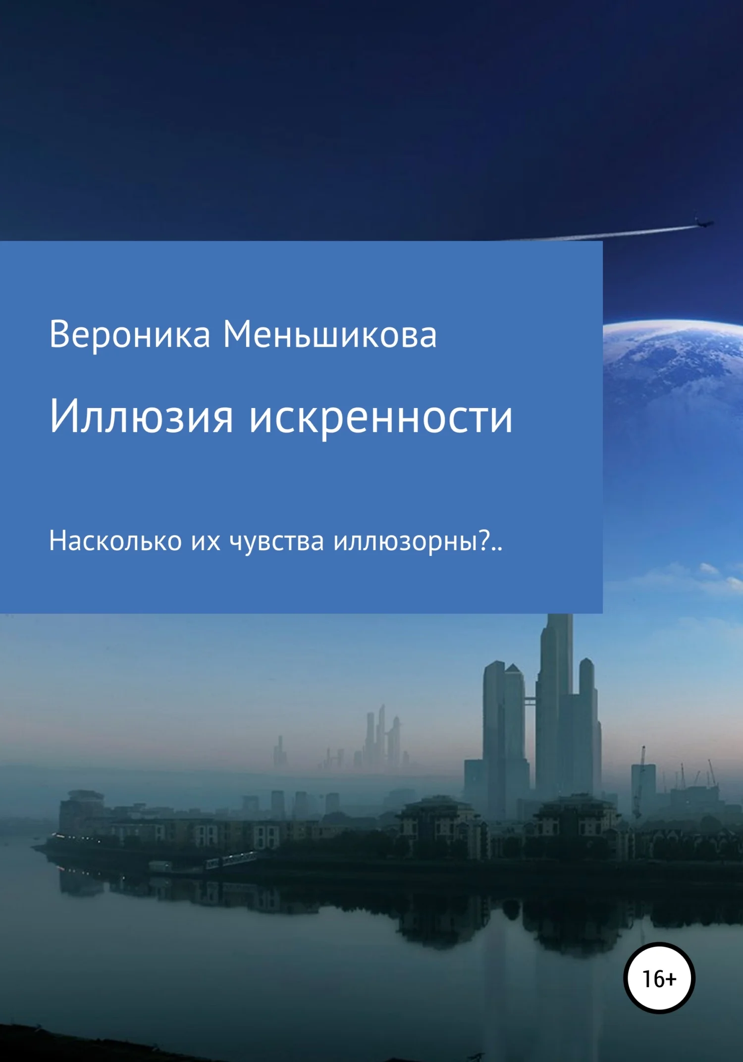 Обложка Иллюзия искренности