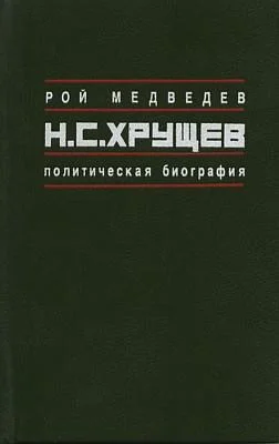 Обложка Н.С. Хрущёв: Политическая биография