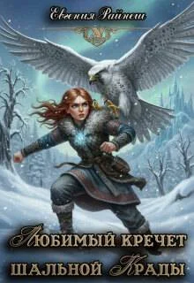 Обложка Любимый кречет шальной Крады