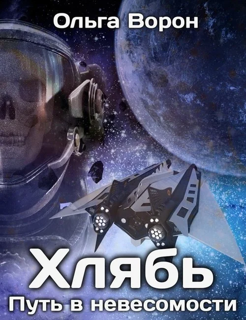 Обложка Путь в невесомости