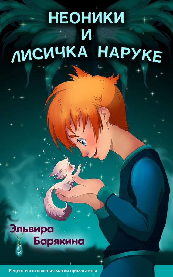 Обложка Неоники и лисичка Наруке. Книга 1
