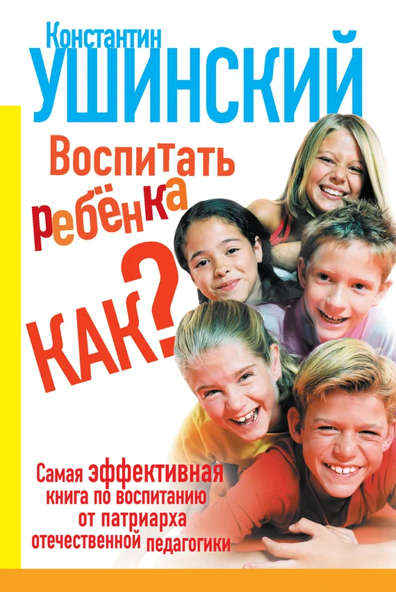 Обложка Воспитать ребенка как?