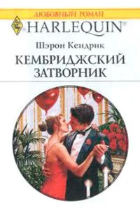 Обложка Кембриджский затворник