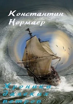 Обложка Мелодия далеких ветров