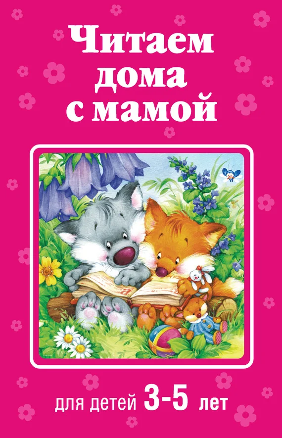 Обложка Читаем дома с мамой. Для детей 3-5 лет