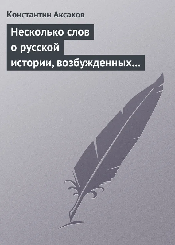 Обложка Несколько слов о русской истории, возбужденных «Историей» г. Соловьева