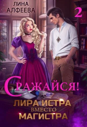 Обложка Лира Истра вместо Магистра 2