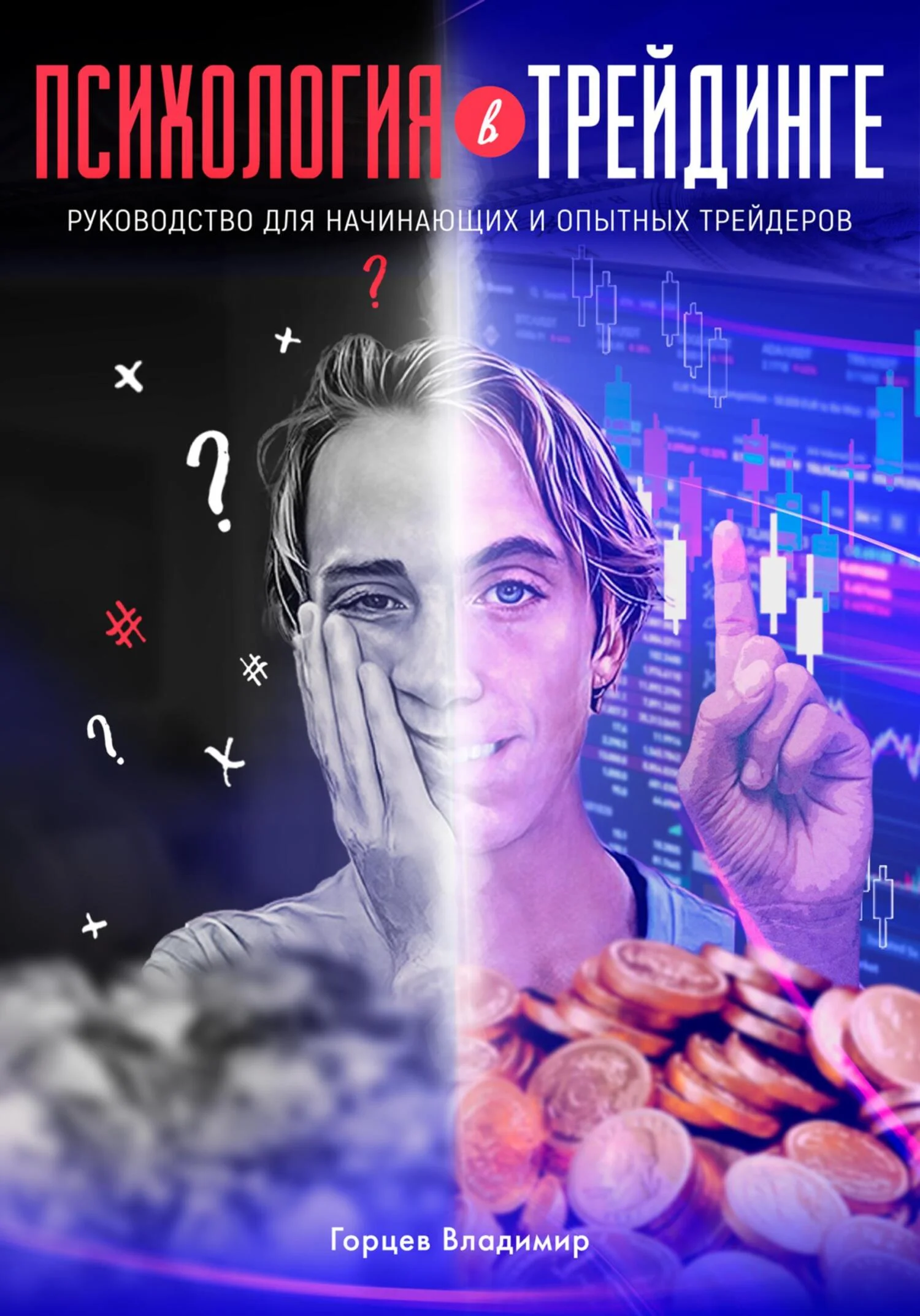 Обложка Психология в трейдинге: руководство для начинающих и опытных трейдеров