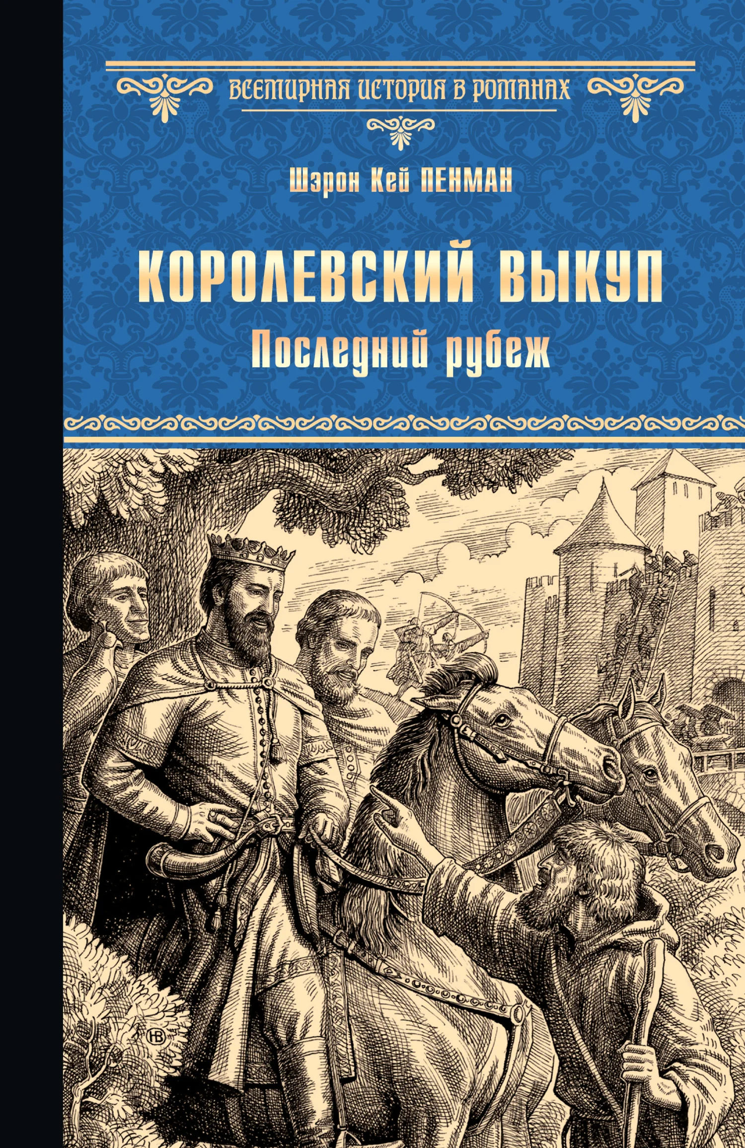 Обложка Королевский выкуп. Последний рубеж