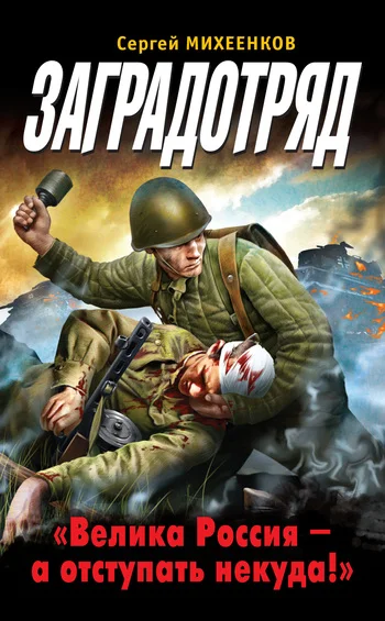 Обложка Заградотряд. «Велика Россия – а отступать некуда!»