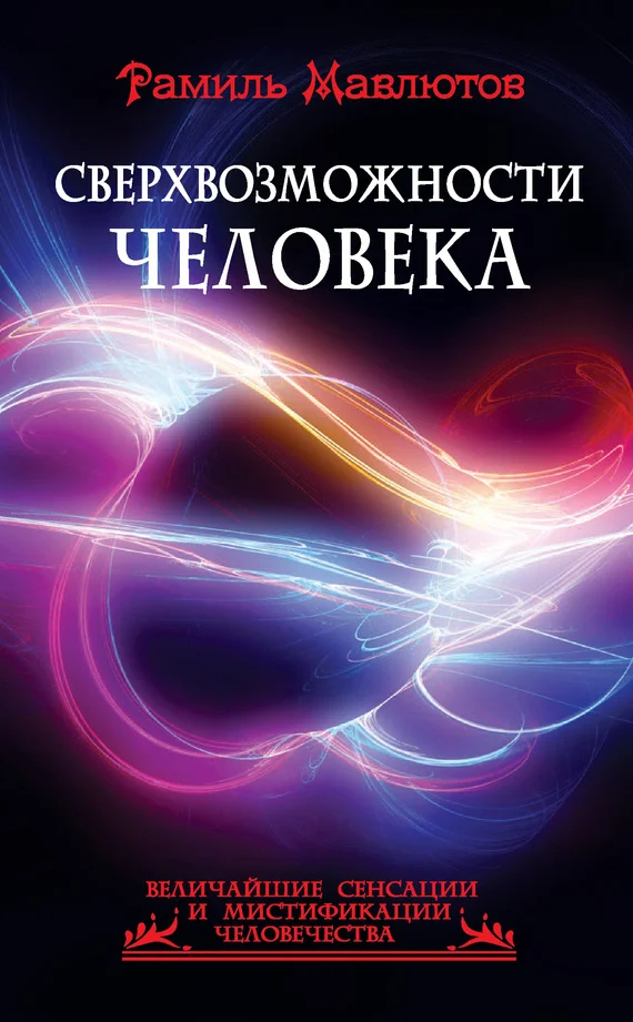 Обложка Сверхвозможности человека
