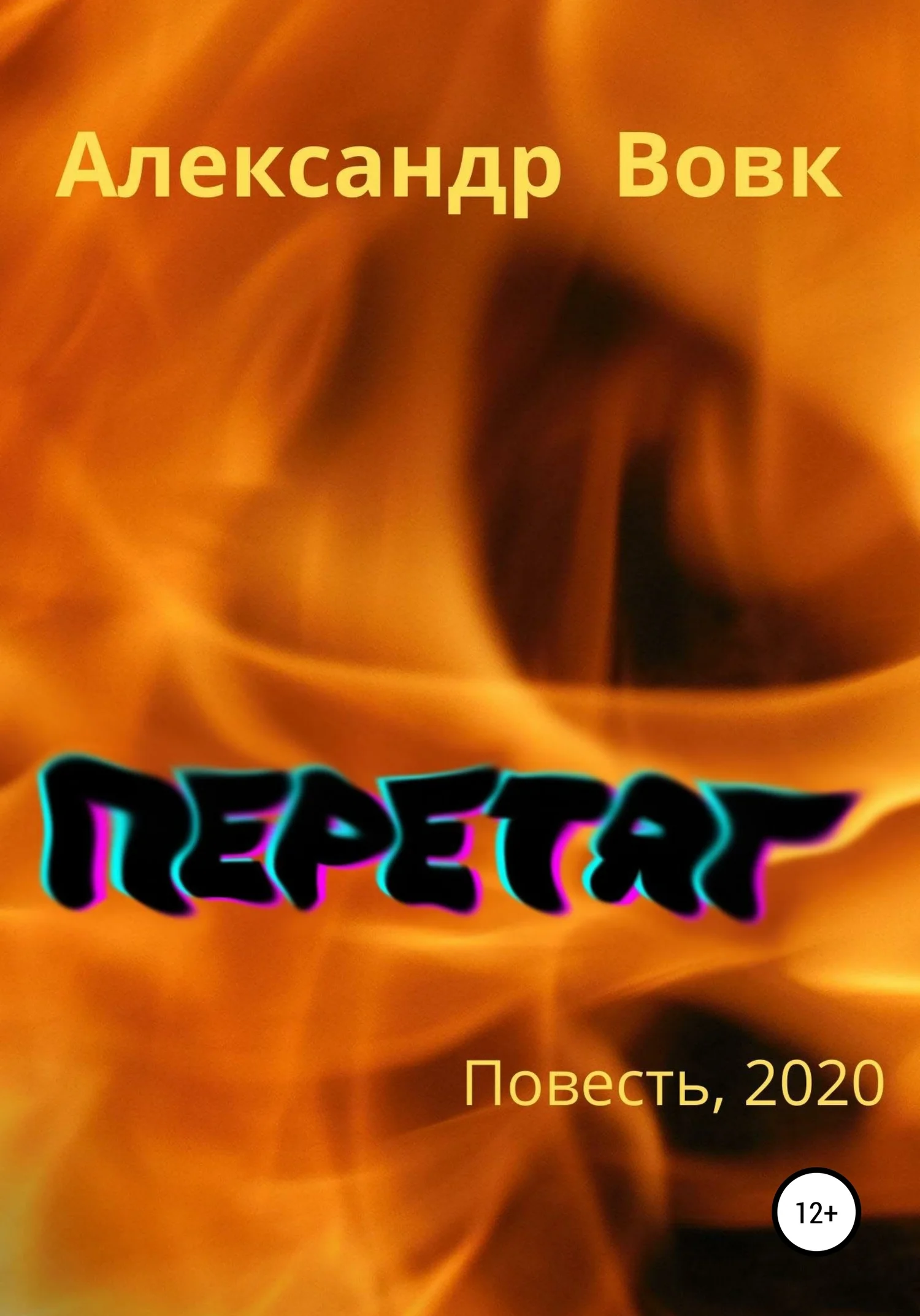 Обложка Перетяг