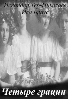 Обложка Четыре грации