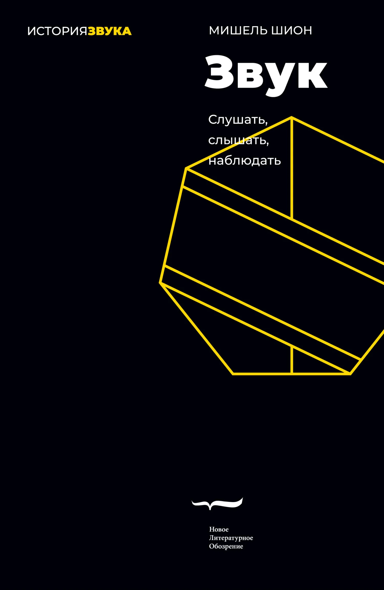Обложка Звук. Слушать, слышать, наблюдать
