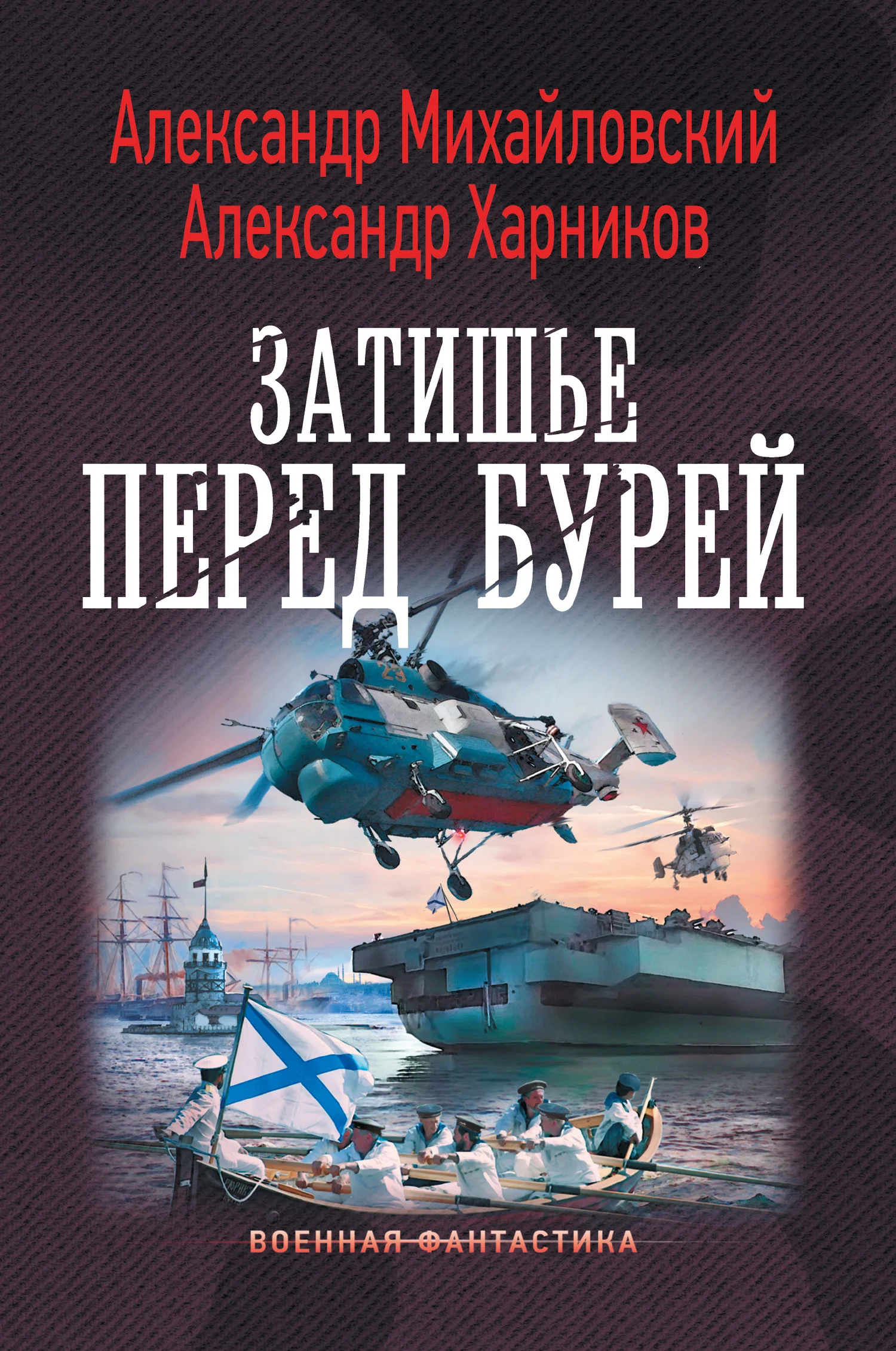 Обложка Затишье перед бурей
