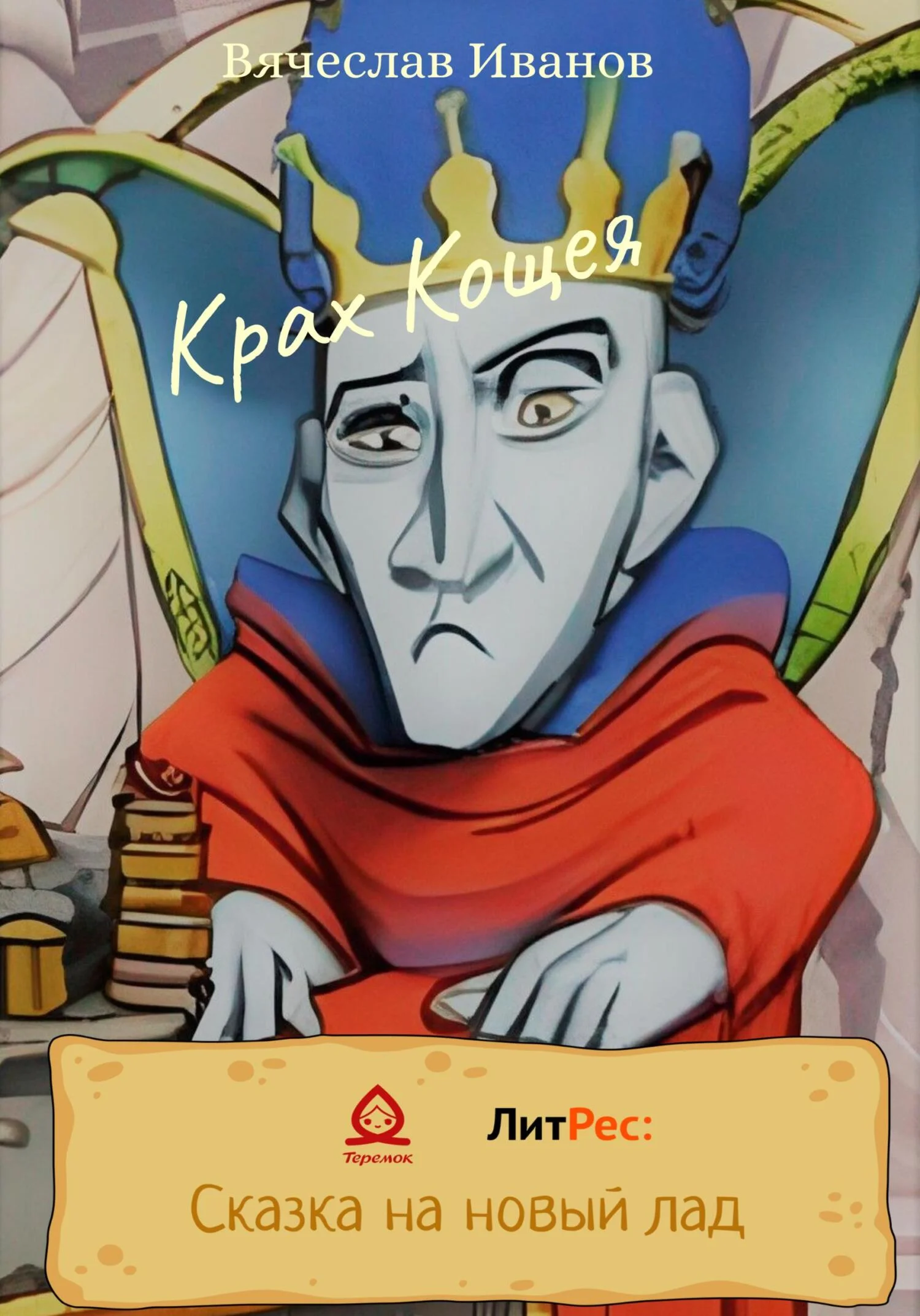 Обложка Крах Кощея