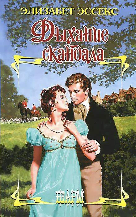 Обложка Дыхание скандала