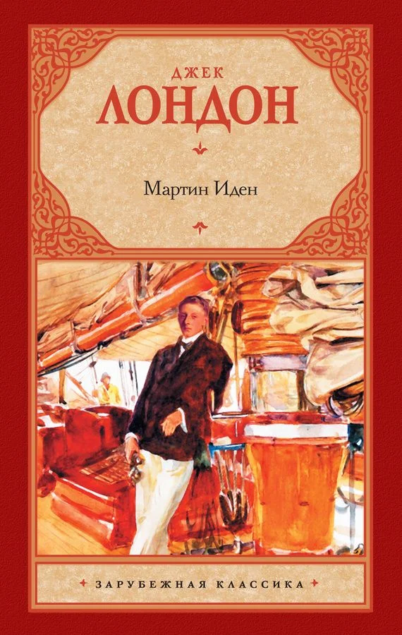 Обложка Мартин Иден