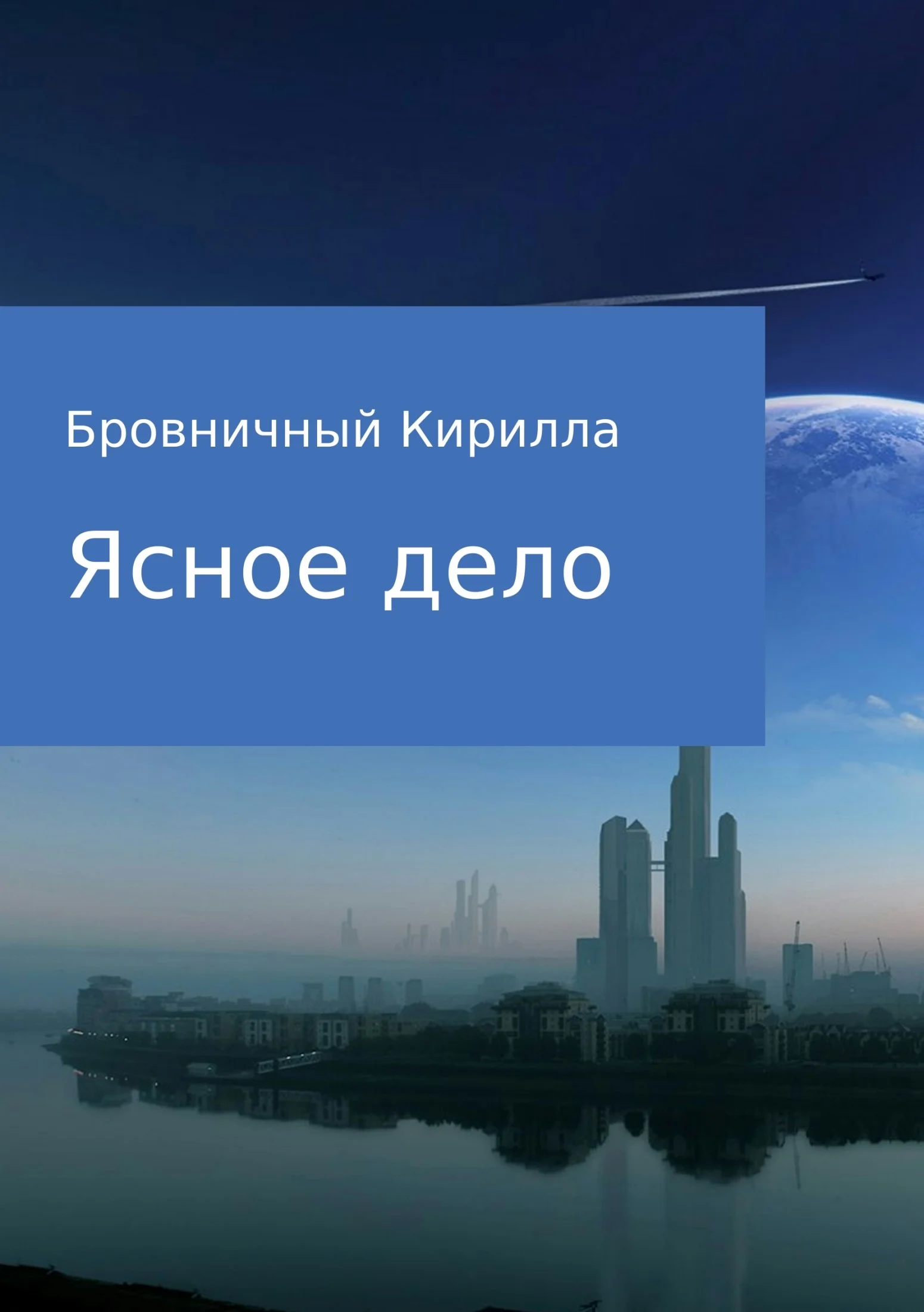 Обложка Ясное дело