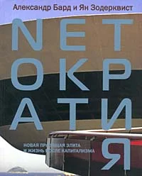 Обложка Netократия